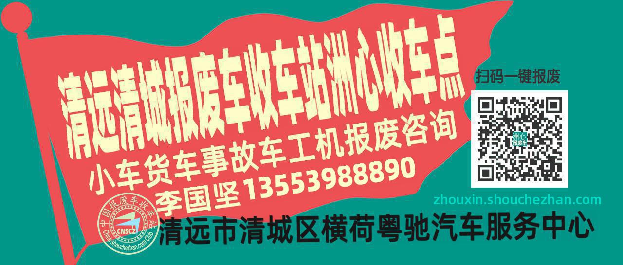 清远清城报废车收车站洲心收车点